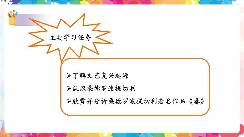 文艺复兴的颂歌——春 课件+教案03