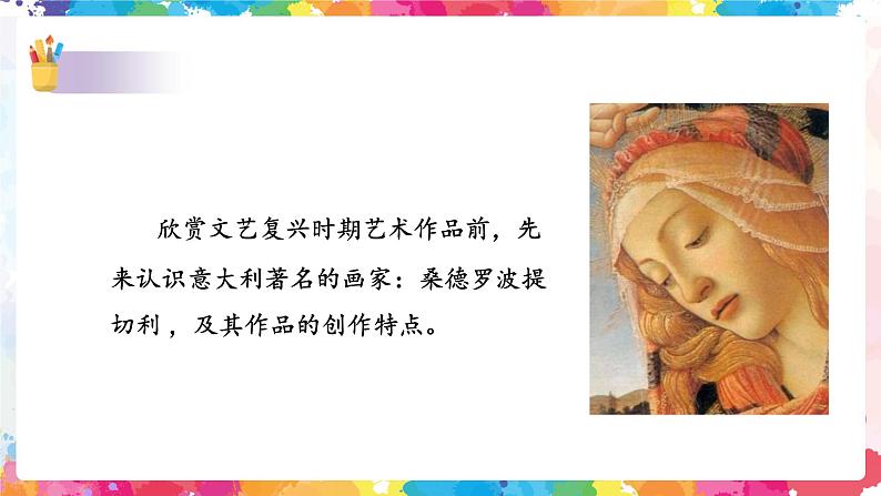 文艺复兴的颂歌——春 课件+教案06