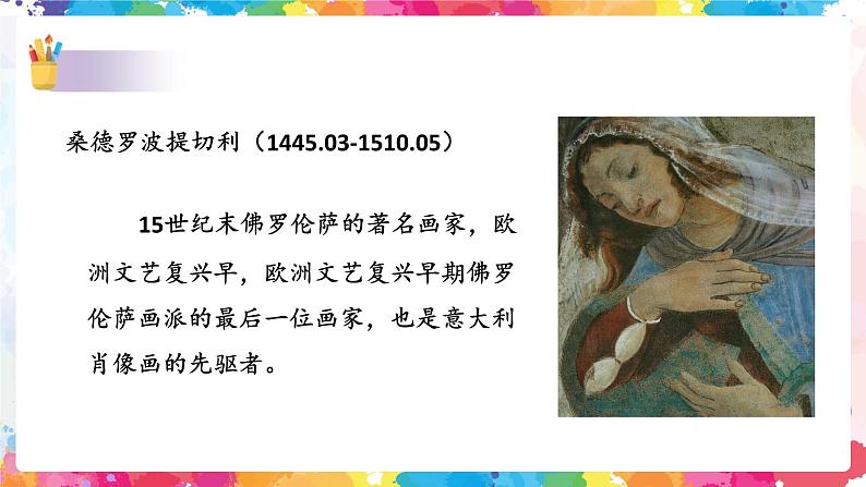 文艺复兴的颂歌——春 课件+教案07