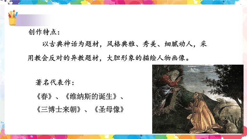 文艺复兴的颂歌——春 课件+教案08