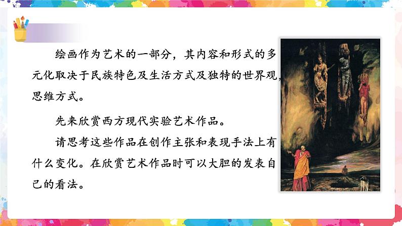 第一课《绘画的多元化》课件第6页