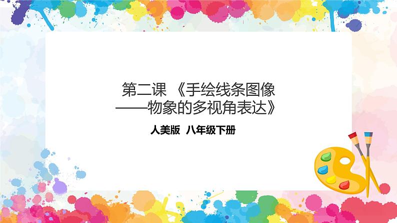 第二课 《手绘线条图像——物象的多视角表达》课件第1页