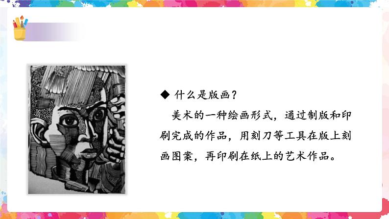 第四课 单色版画 课件+教案06