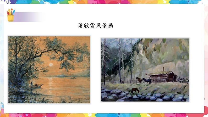 第八课《色彩风景画》课件第2页