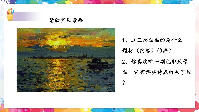 第八课《色彩风景画》课件第3页