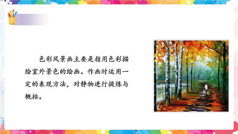 第八课《色彩风景画》课件第4页