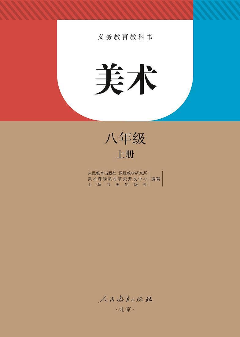 人教版初中美术八年级上册电子课本书（清晰PDF）第1页