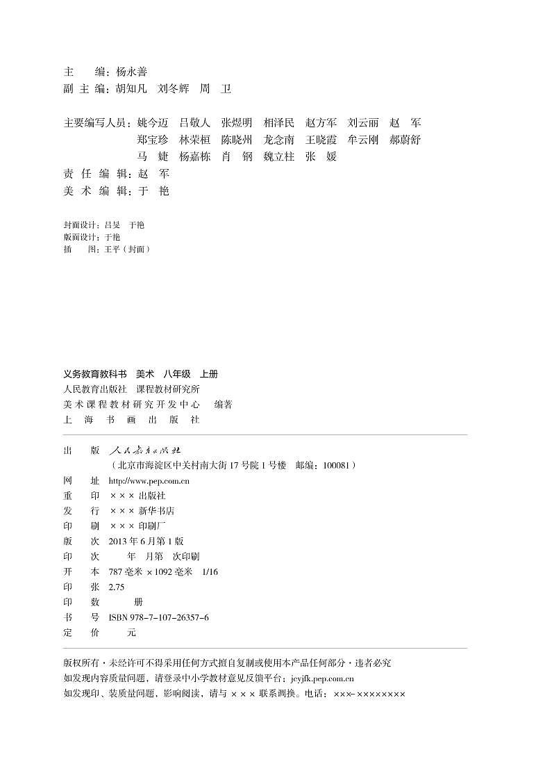 人教版初中美术八年级上册电子课本书（清晰PDF）第2页
