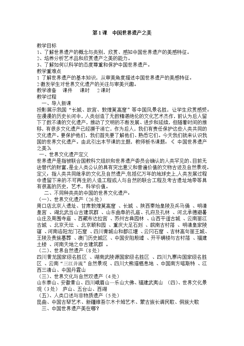 第1课  中国世界遗产之美 教案01