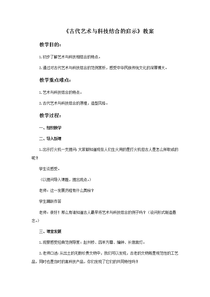 《古代艺术与科技结合的启示》教案01