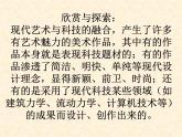 《现代艺术与科技融合的魅力》课件