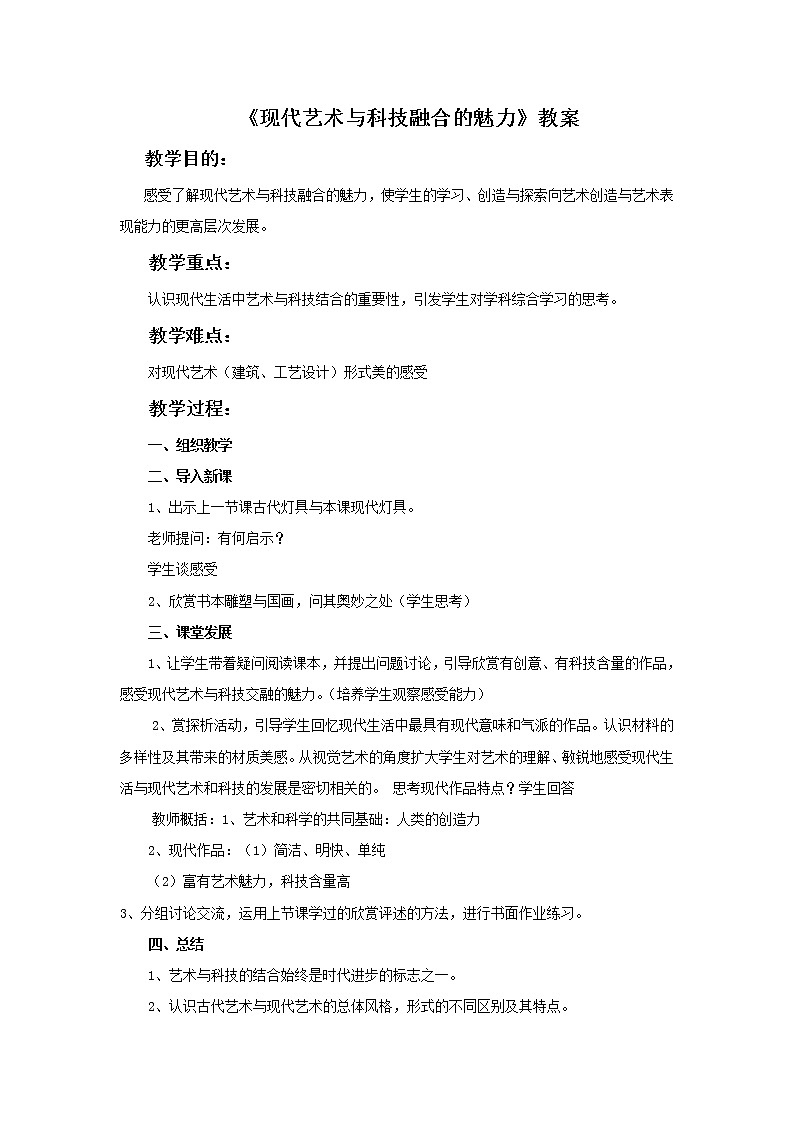 《现代艺术与科技融合的魅力》教案第1页