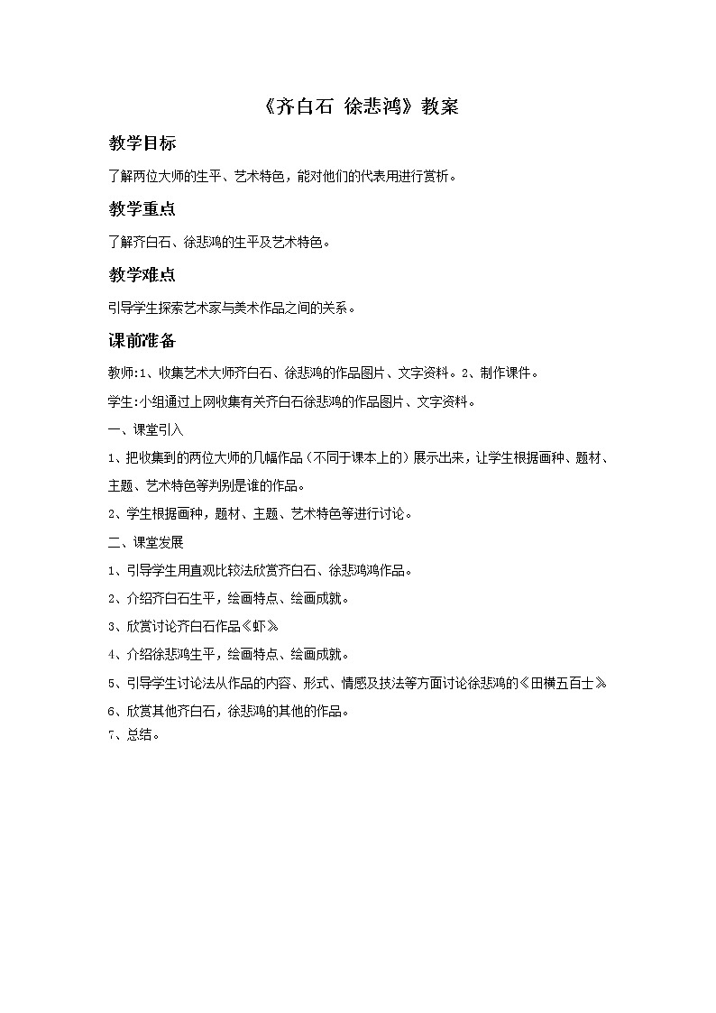 《齐白石 徐悲鸿》教案第1页