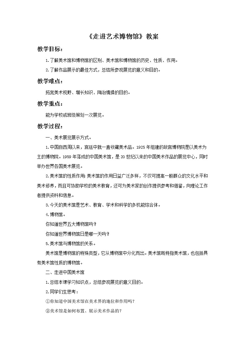 《走进艺术博物馆》教案01