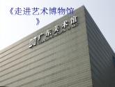 《走进艺术博物馆》课件