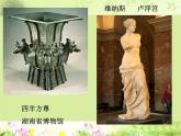 《走进艺术博物馆》课件