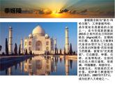 《外国世界遗产之美》课件
