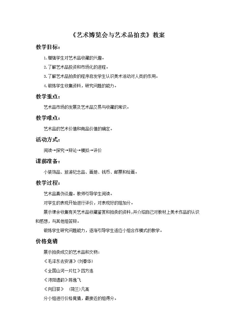 《艺术博览会与艺术品拍卖》教案第1页
