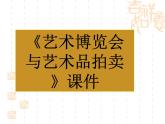 《艺术博览会与艺术品拍卖》课件
