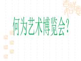 《艺术博览会与艺术品拍卖》课件