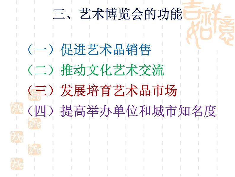 《艺术博览会与艺术品拍卖》课件07