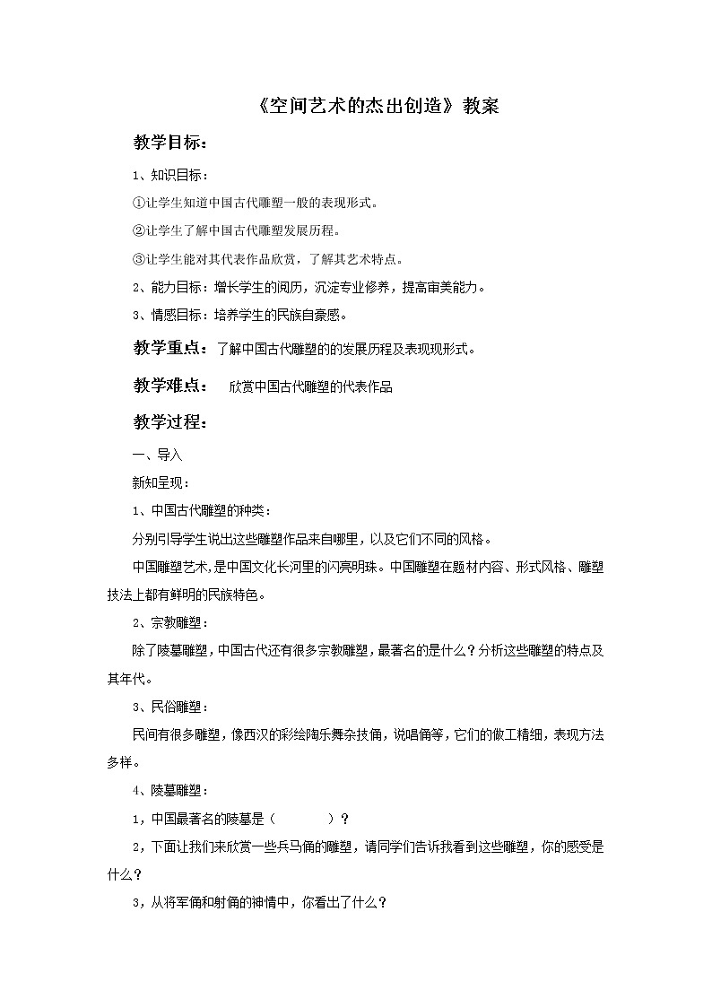 《空间艺术的杰出创造》教案01