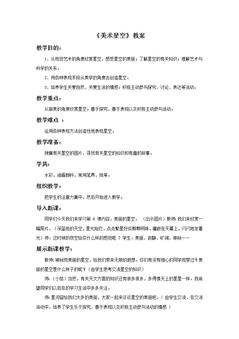 《美术星空》教案第1页