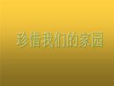 珍惜我们的家园PPT课件免费下载
