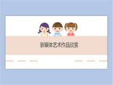 美术桂美版九年级下册 第1课 新媒体艺术作品欣赏 课件PPT
