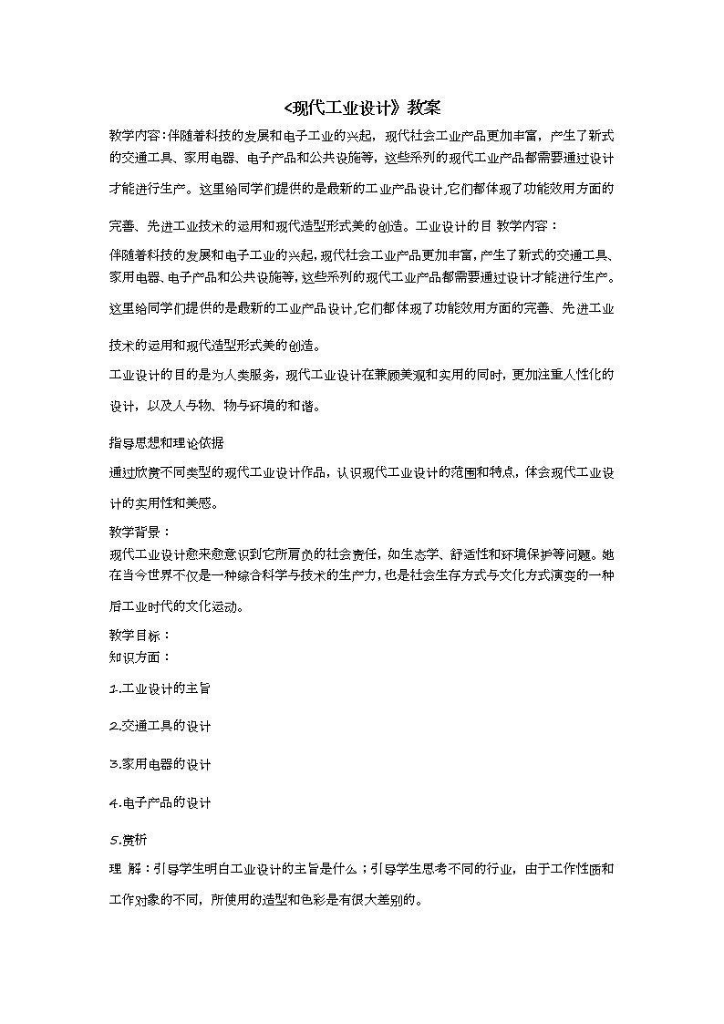 美术桂美版九年级下册 2 现代工业设计 教案01