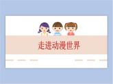 美术桂美版九年级下册 第3课 走进动漫世界 课件PPT