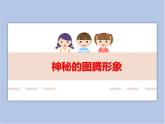美术桂美版九年级下册 第6课 神秘的图腾形象 课件PPT