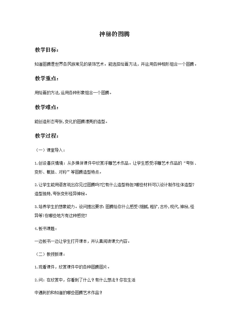 美术桂美版九年级下册 6 神秘的图腾形象 教案01