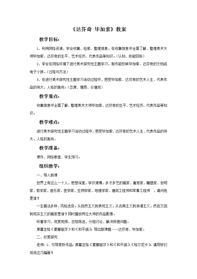 《达芬奇 毕加索》教案第1页