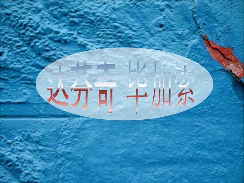 《达芬奇 毕加索》课件第1页