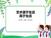 人美版七下1.《藝術(shù)源于生活，高于生活》課件+教案