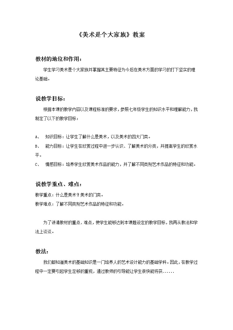 《美术是个大家族》教案01