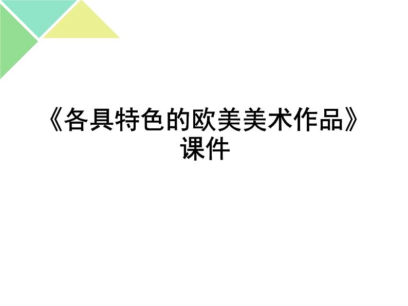 《各具特色的欧美美术作品》课件第1页