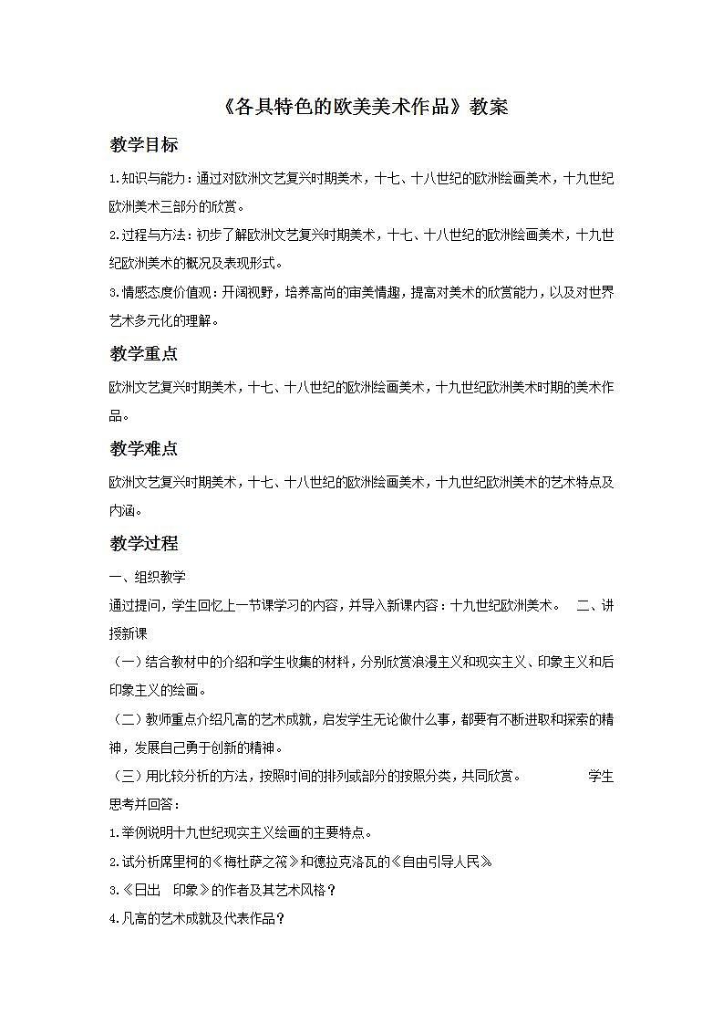 《各具特色的欧美美术作品》教案第1页