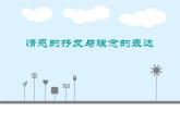 《情感的抒發(fā)與理念的表達(dá)》課件
