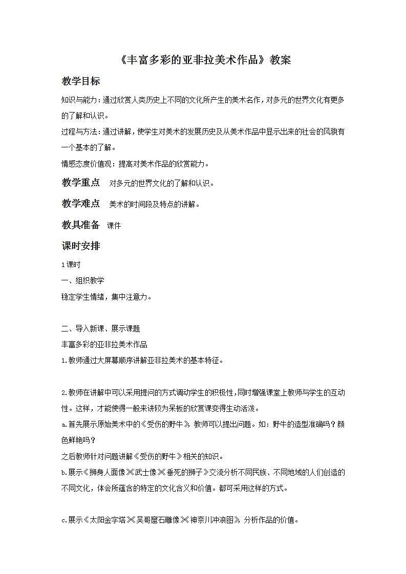 《丰富多彩的亚非拉美术作品》教案01