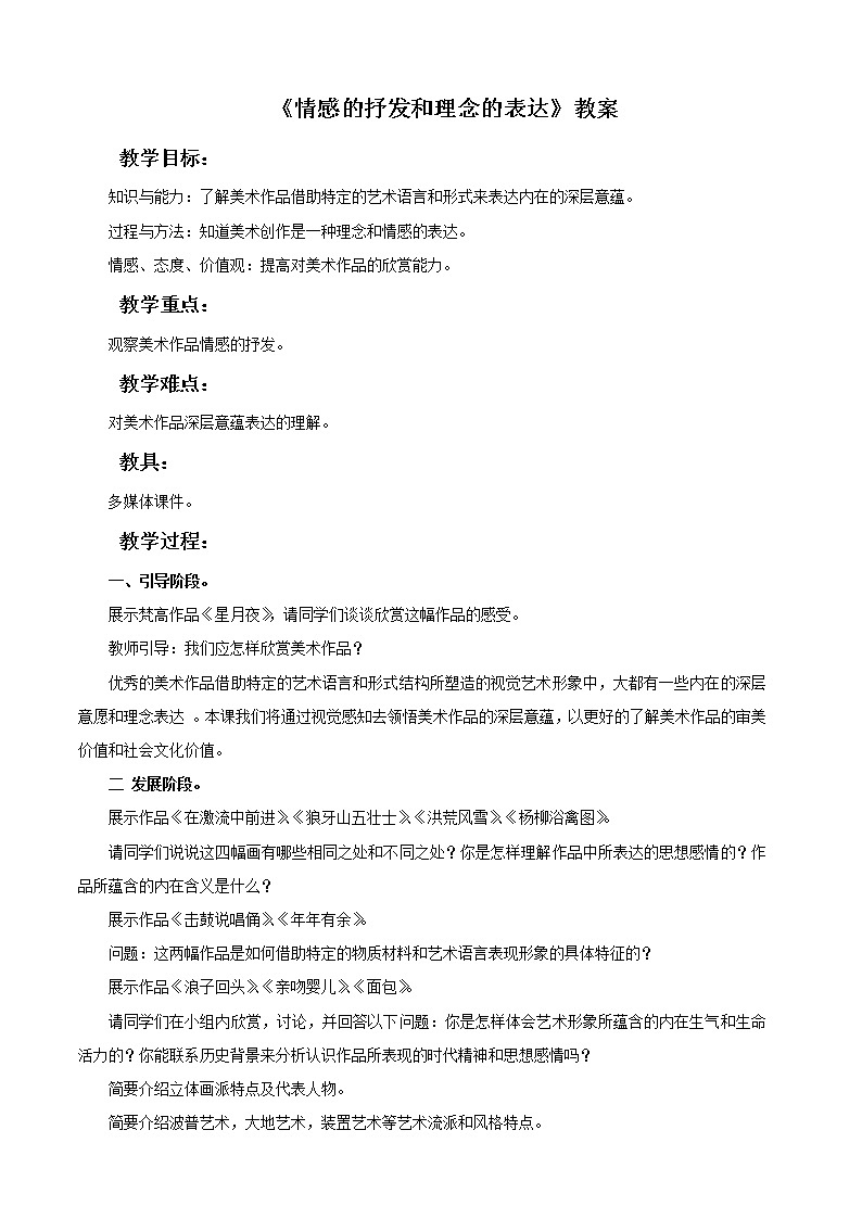 《情感的抒发和理念的表达》教案01