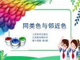 人美美術(shù)七下3.《同類色與鄰近色》課件+教案