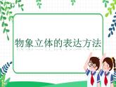 人美版七下2.《手繪線描圖像 物象立體表達(dá)》課件+教案