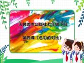 人美美術(shù)七4.下《色彩的對(duì)比》課件+教案