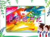 人美美術(shù)七4.下《色彩的對(duì)比》課件+教案