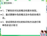 人美美術(shù)七4.下《色彩的對(duì)比》課件+教案