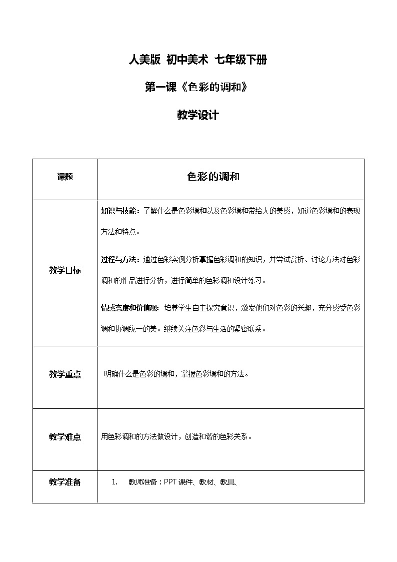 人美美术七下5.《色彩的调和》课件+教案01