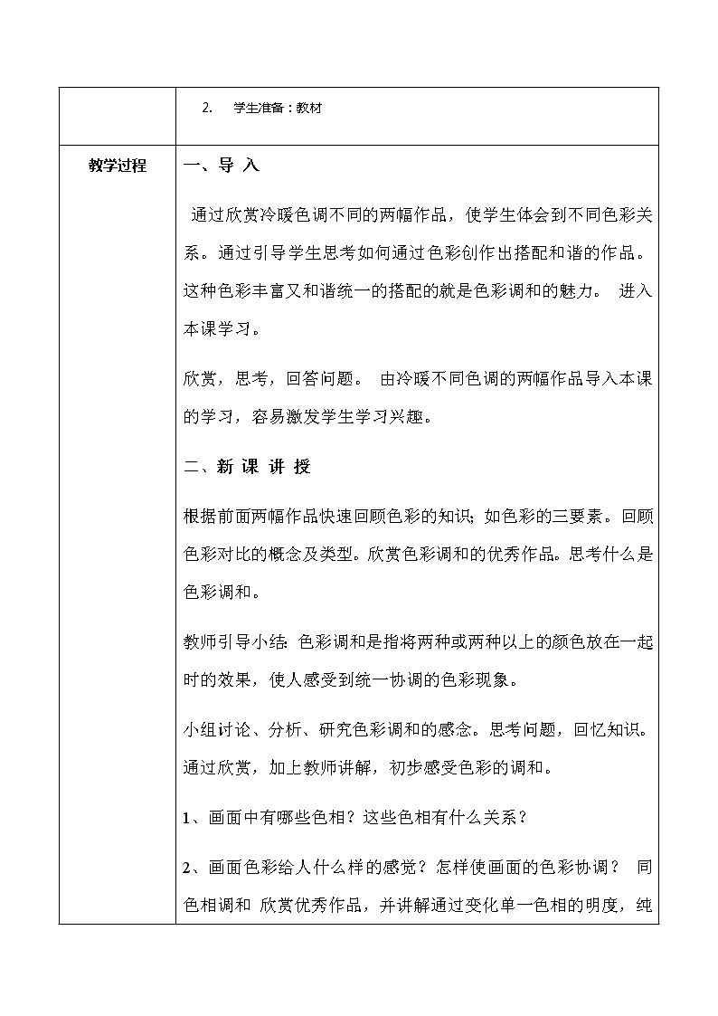 人美美术七下5.《色彩的调和》课件+教案02