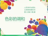 人美美術七下5.《色彩的調和》課件+教案
